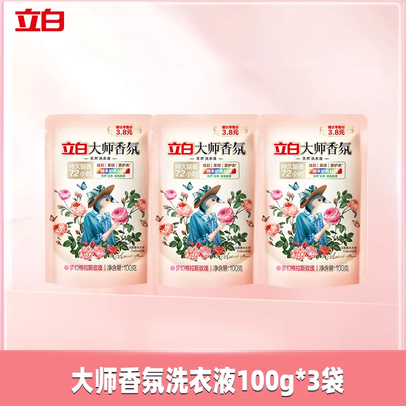 立白留香洗衣液大师香氛香味持久护衣护色柔顺去渍学生宿舍旅行装