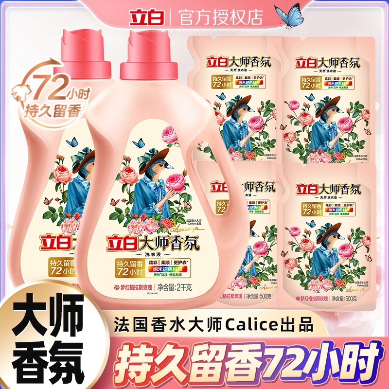 【居家好物】立白大师香氛洗衣液持久留香护衣防串色酵素洁净去污