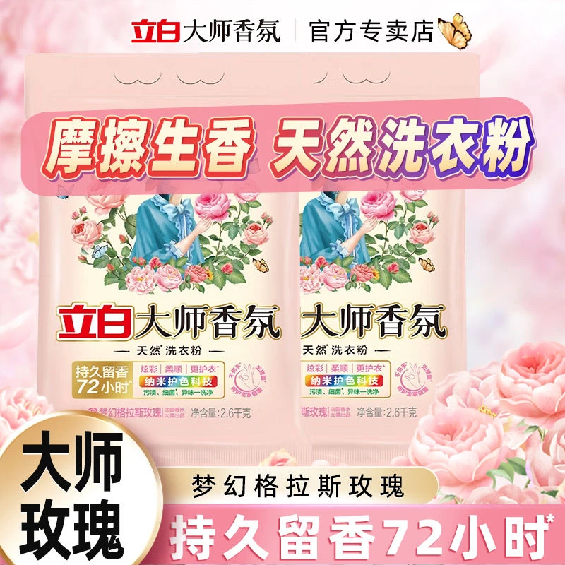 立白大师香氛洗衣粉香味持久留香特香玫瑰香氛深层去渍洁净护色