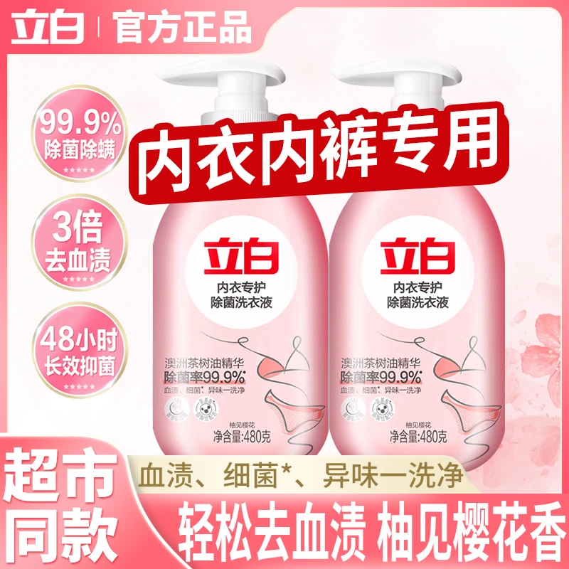 立白内衣内裤专用洗衣液杀菌抑菌除螨祛味去血渍内衣裤专用清洗液