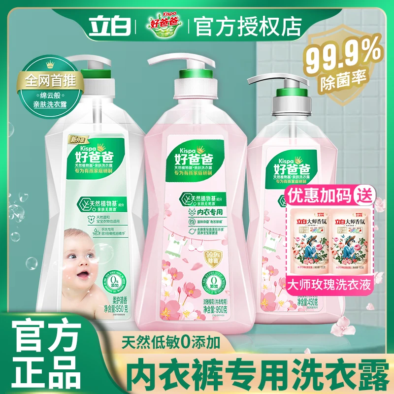 立白好爸爸洗衣露内衣裤专用除菌除螨亲肤无刺激大瓶装【居家好物】