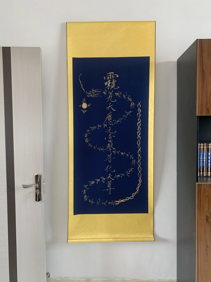 龙王家字画《手工书写九天应元雷声普化天尊》可以