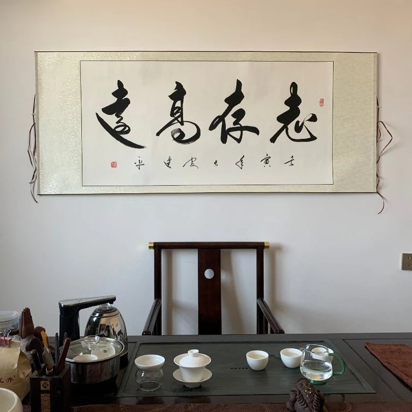龙王家字画：《志存高远》纯手工书写