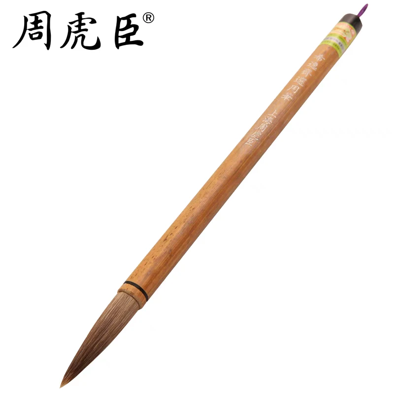 周虎臣狼毫大楷笔【希逸斋选用笔】 行书草书李天马定制笔 出锋5cm