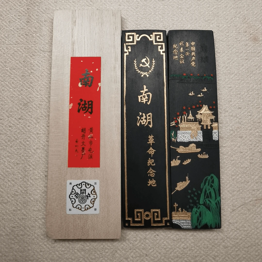 南湖 某革时期老版子超顶漆烟2两油烟 宋三大厂墨条一锭（随机发）