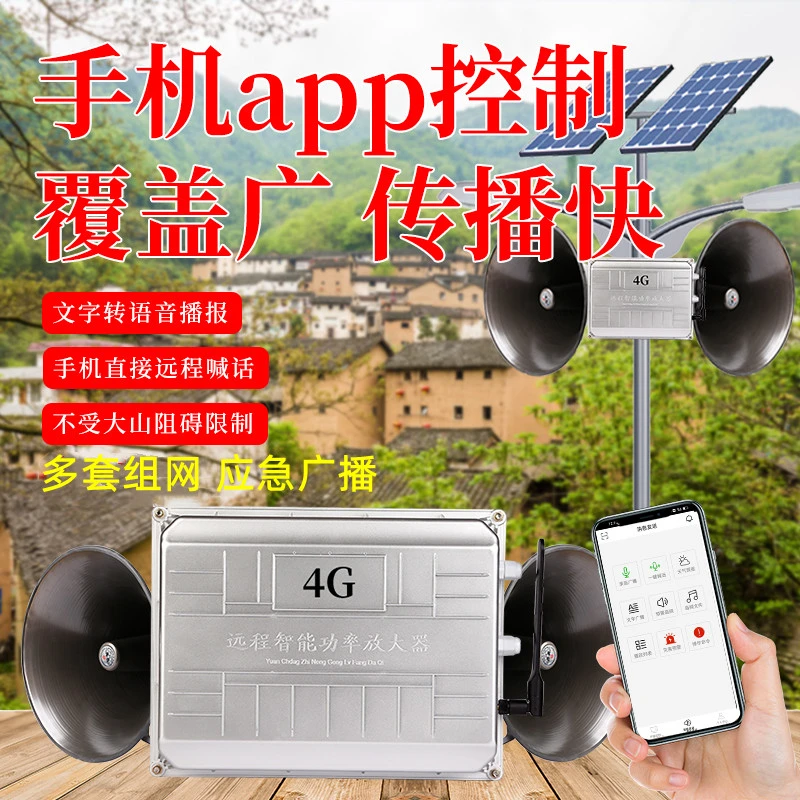 村村通4G手机APP无线高音喇叭应急广播远程控制无线音柱