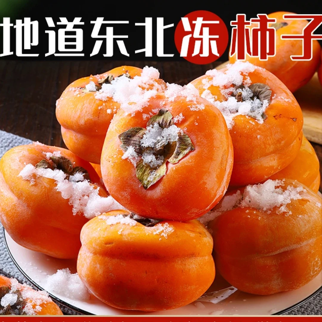 主播推荐（东北冻柿子5斤）