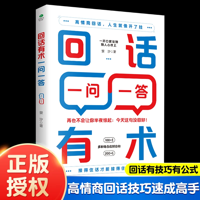 回话有术一问一答 一开口就能说到别人心坎上高情商回话技巧