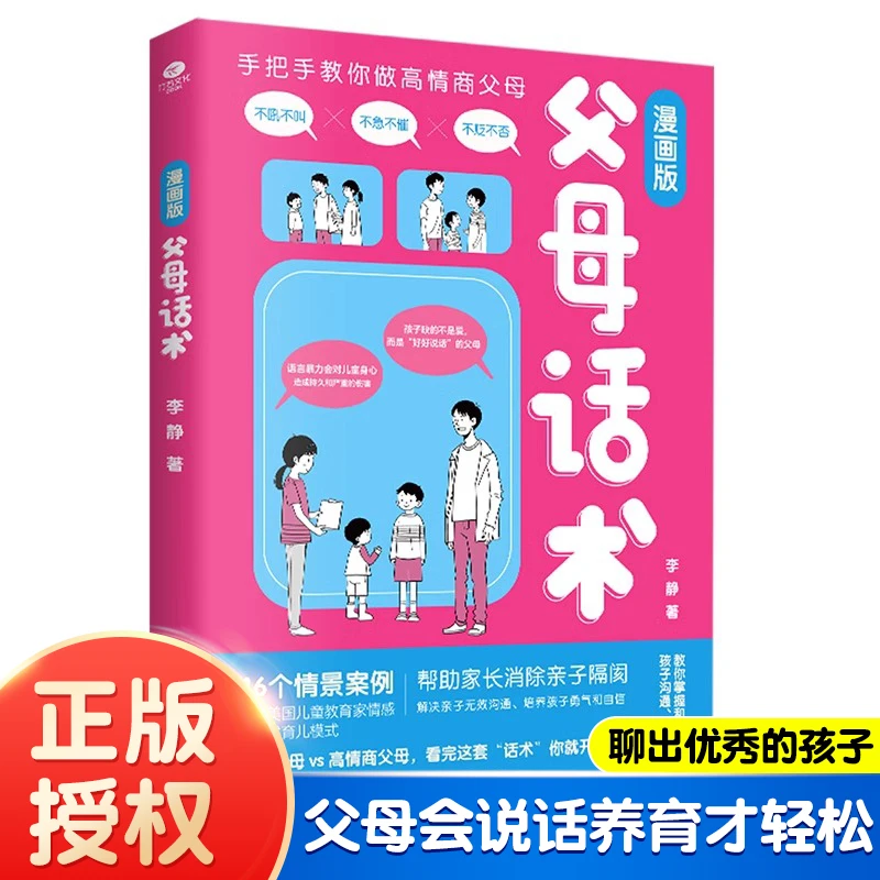 父母话术漫画版拿来即用的高情商父母话术帮助家长消除亲子隔阂