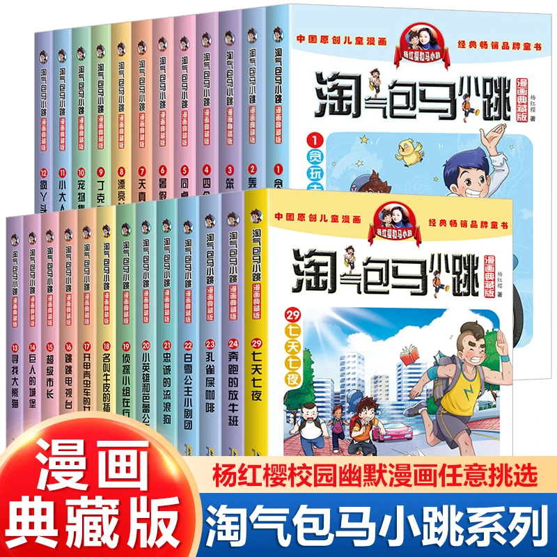 淘气包马小跳系列全30册漫画典藏版杨红樱作品小学生课外阅读书籍