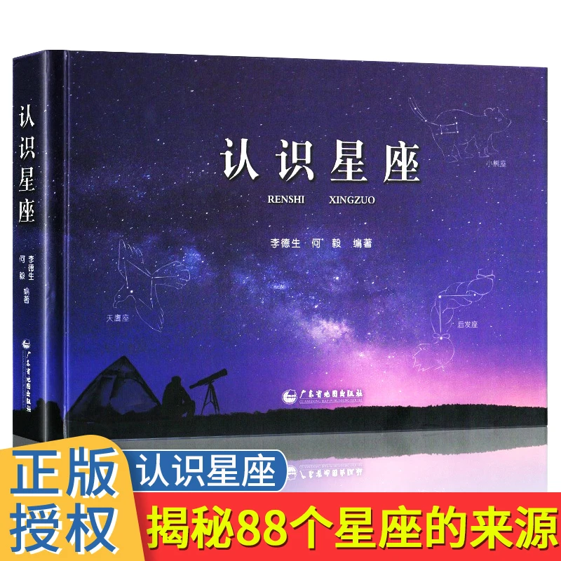 认识星座宇宙天文知识科普百科大全小学生课外阅读书籍青少年读物