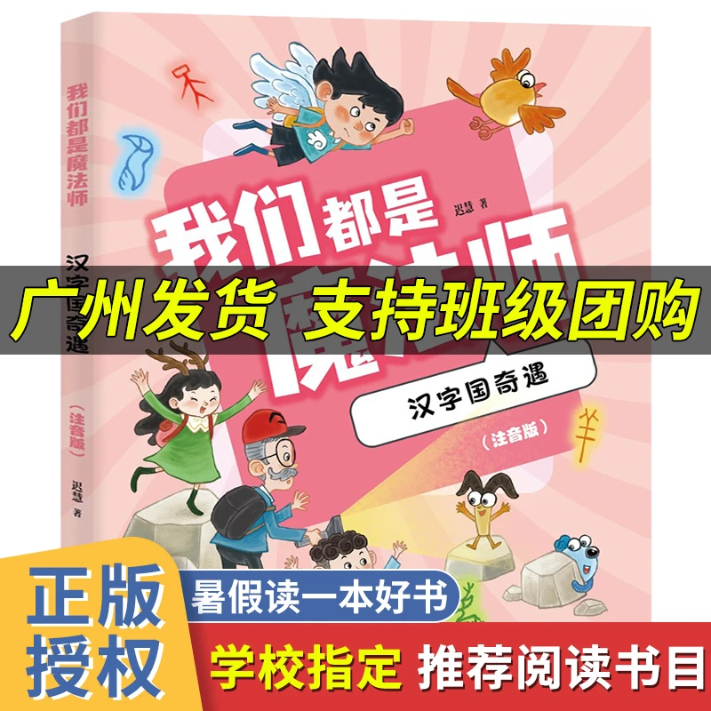 我们都是魔法师汉字国奇遇2023年暑假读一本好书 小学二年级推荐