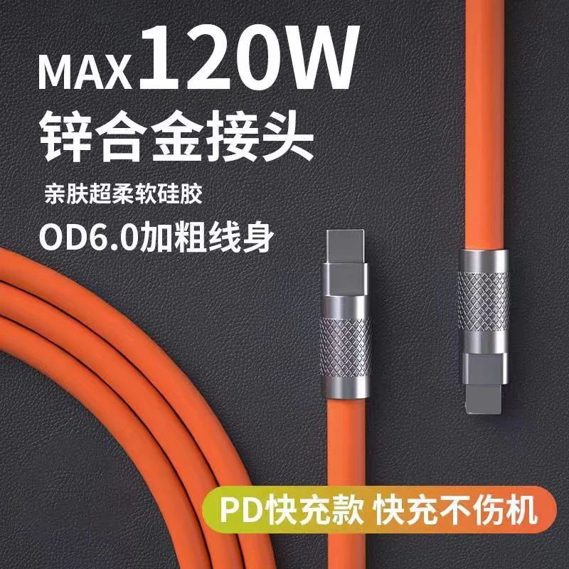 适用于华为120W超级快充线加粗PD苹果快充数据线硅胶锌合金数据线