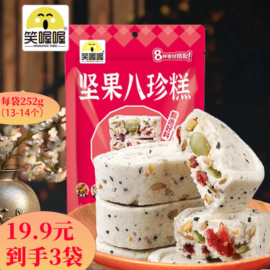 笑喔喔坚果茯苓山药八珍糕252g*3袋-R（1袋约13-14块）