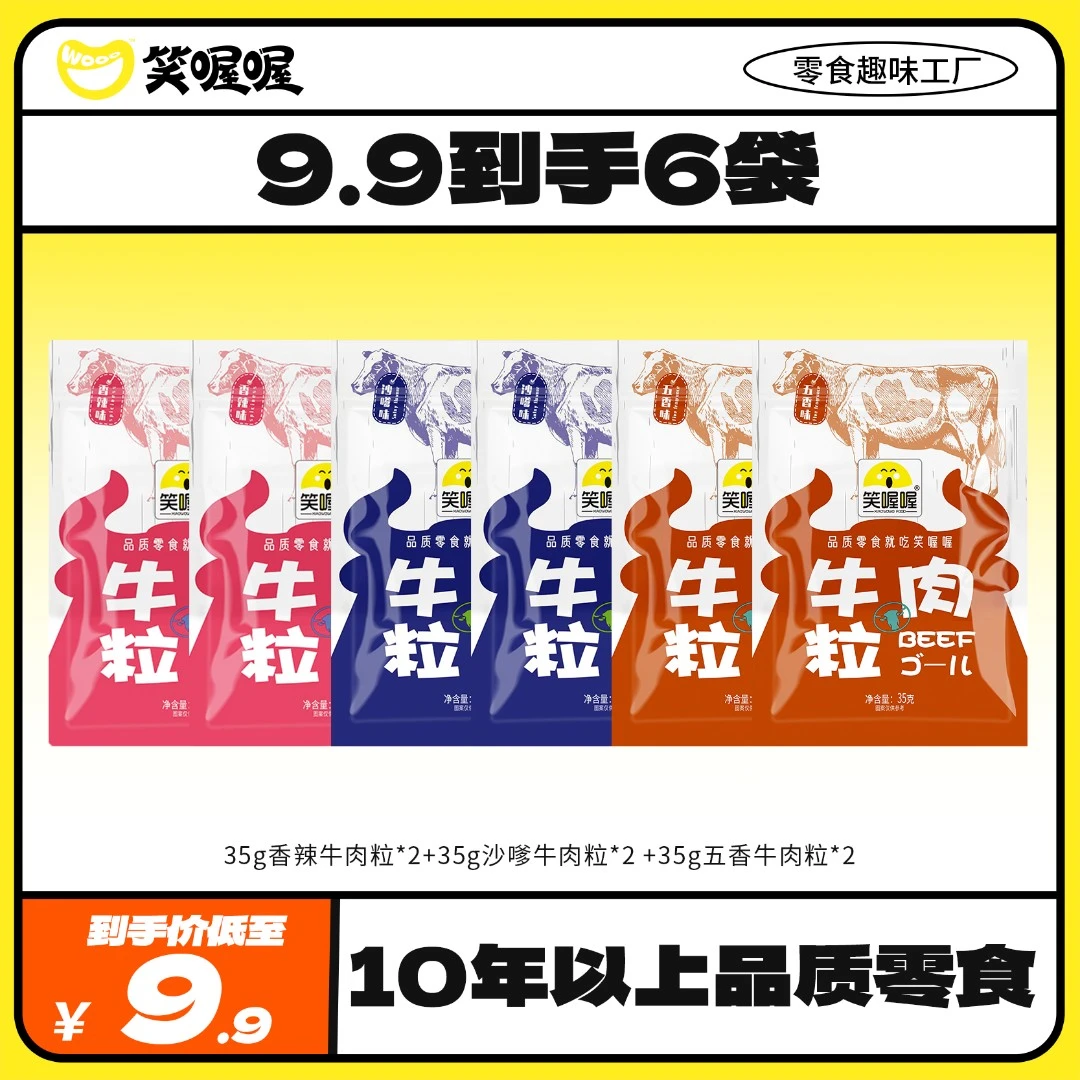 笑喔喔牛肉粒35g*6包香辣味五香味沙嗲味解馋办公室零食嚼劲十足