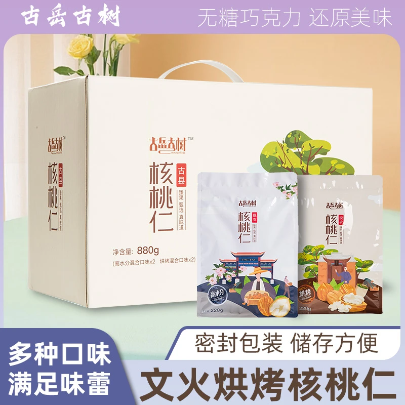 鲜嫩混合口味营养核桃仁礼盒880g（高水分+烘烤各2袋）坚果古岳古树