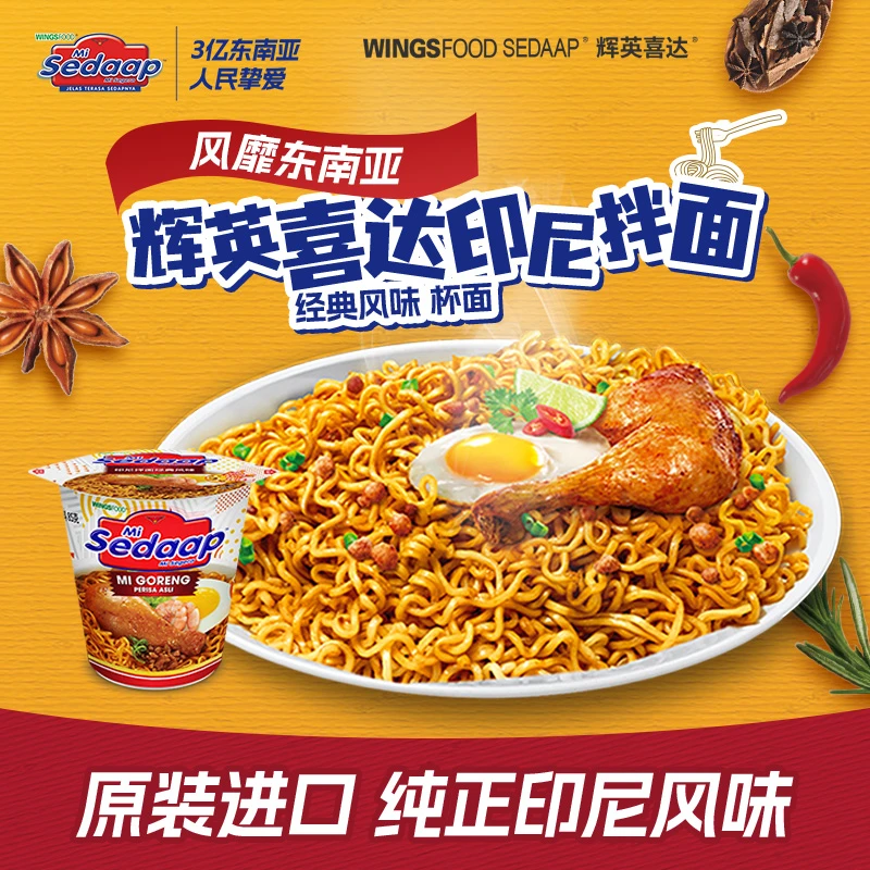 Mi Sedaap辉英喜达进口印尼拌面经典风味杯面方便速食4连杯