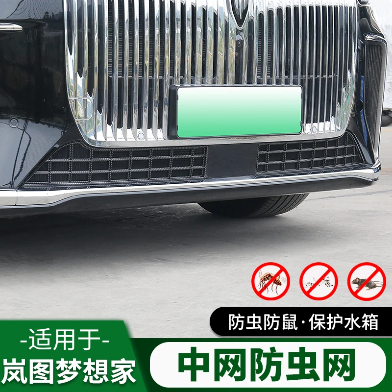 25款岚图梦想家改装中网防虫网车头中网前脸水箱防护防网装饰配件