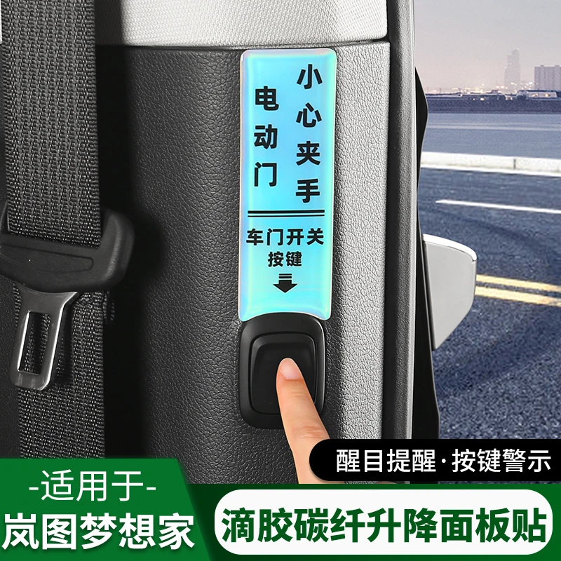 22-26款岚图梦想家车门开关按键贴开门提示反光贴纸改装用品配件