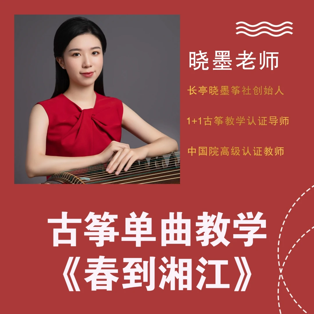 古筝单曲教学《春到湘江》