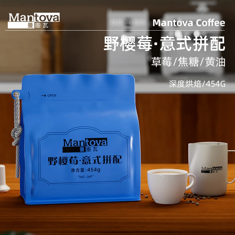 Mantova曼图瓦野樱莓意式拼配浓缩深烘咖啡豆新鲜烘焙意式咖啡豆