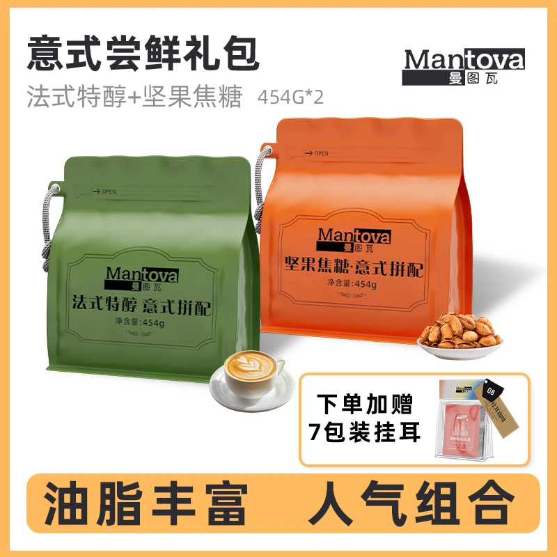 mantova/曼图瓦省钱风油脂王组合意式咖啡豆深烘拿铁美式咖啡套餐