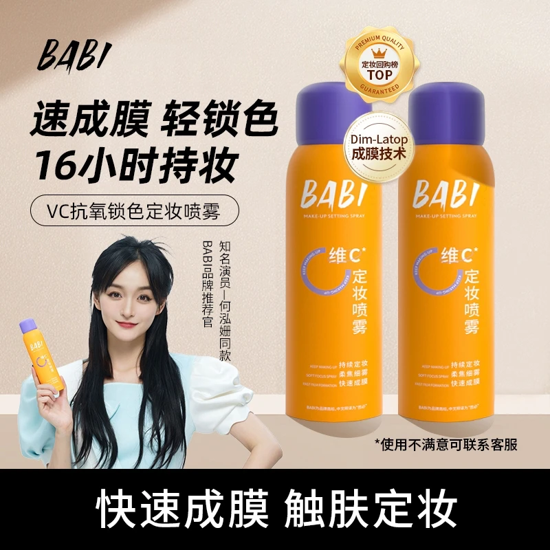 [小扬力荐] BABI维C定妆喷雾抗氧保湿控油防汗防水干油皮补水通用