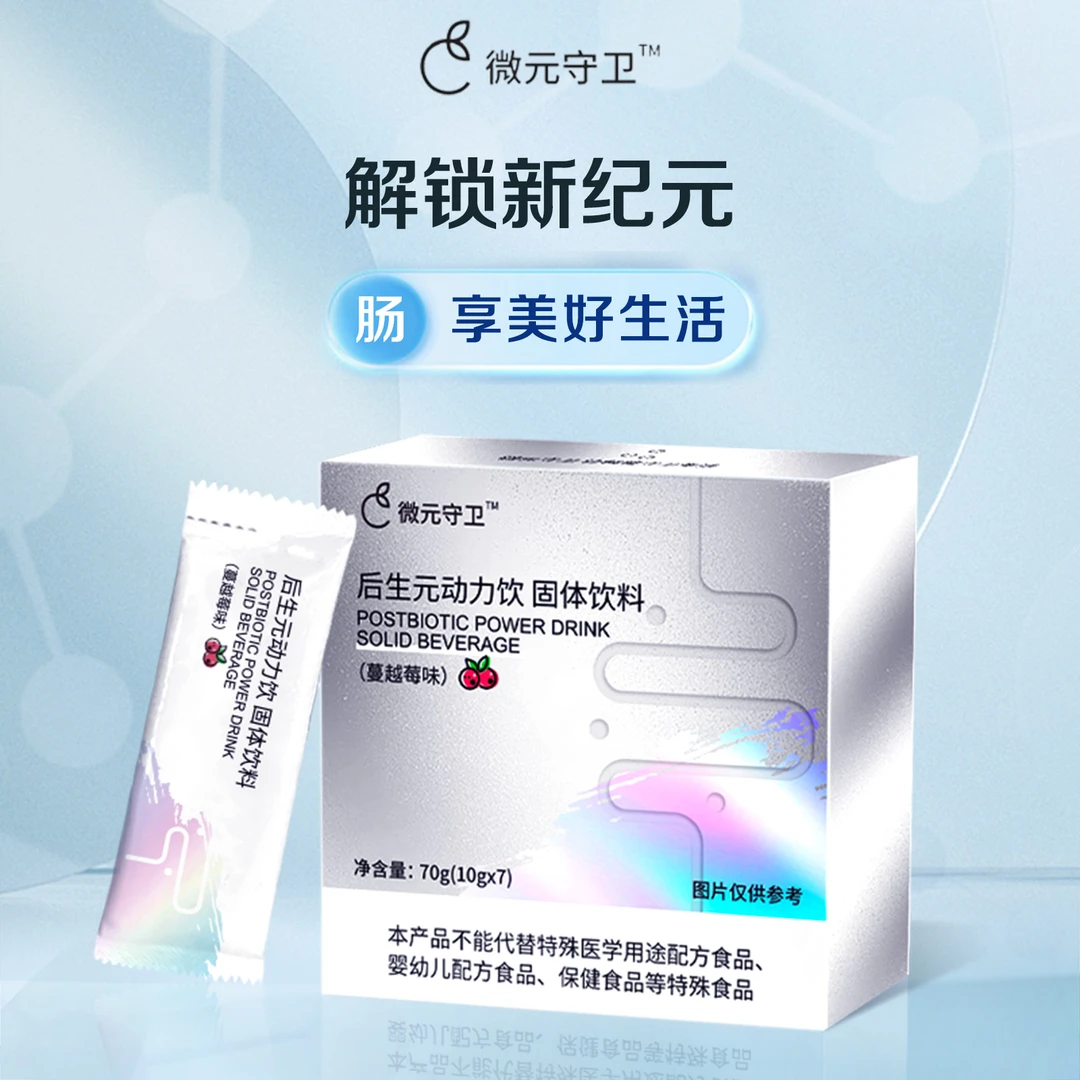 微元守卫后生元3大益生元无添加减便脂0泄糖Y1-2