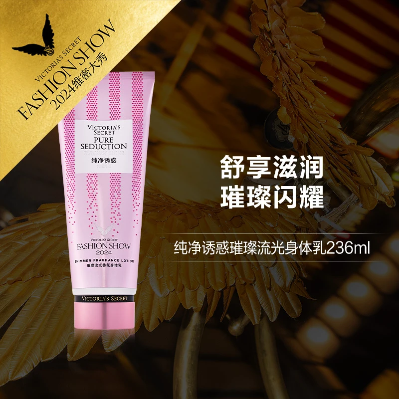 【2024维密大秀系列·纯净诱惑香氛身体乳】细闪保湿身体乳持久清爽