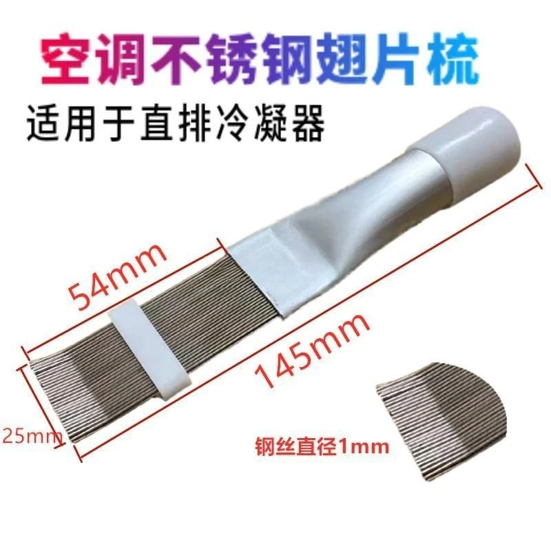 不锈钢翅片梳清洗空调刷翘片梳散热制冷维修工具直排式冷凝器梳子