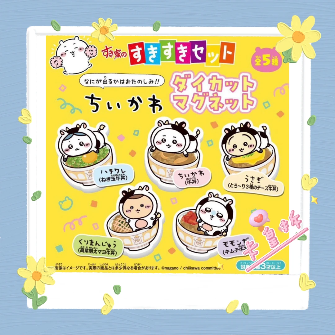 【卡皇拆】吉伊卡哇食其家 牛肉盖饭风冰箱贴