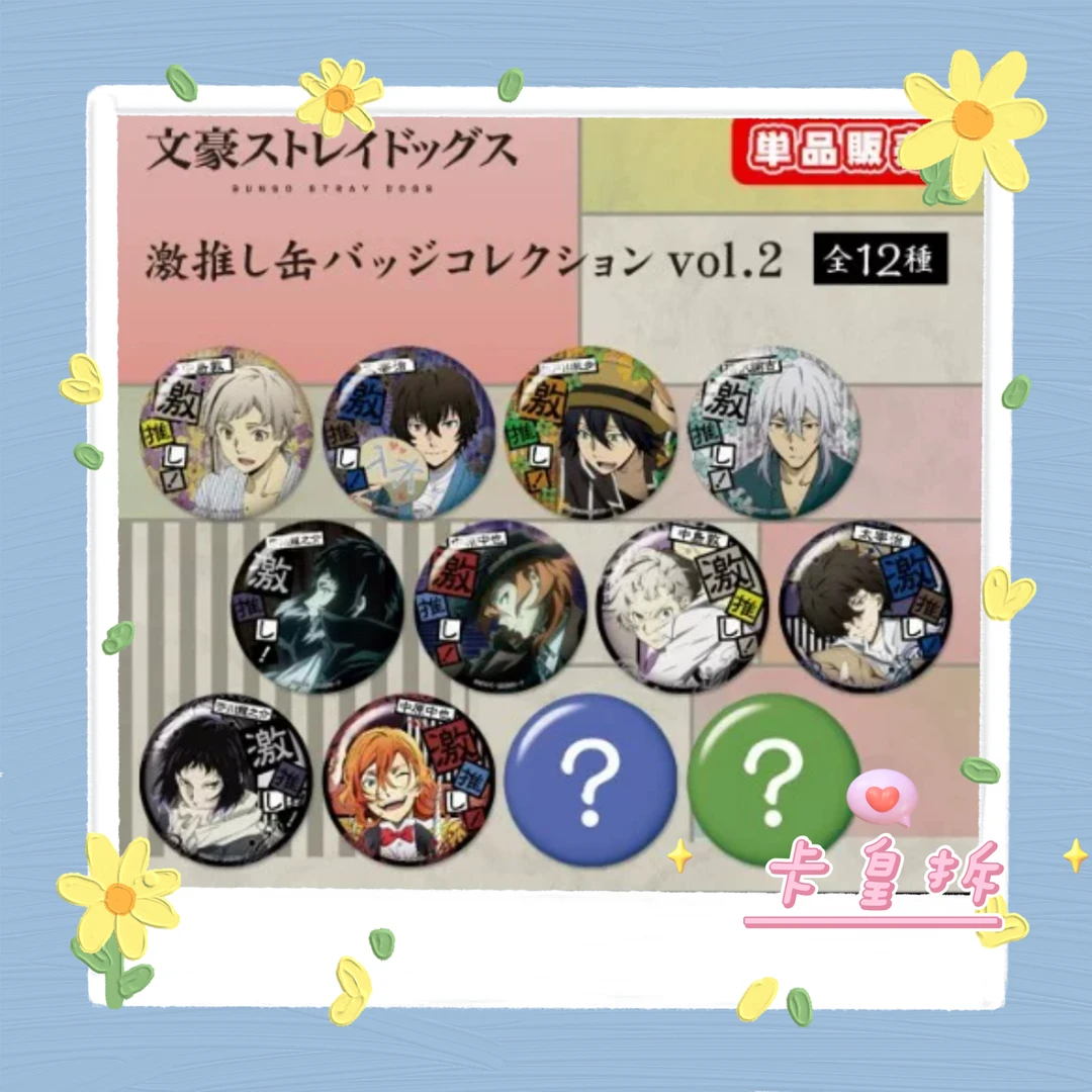【卡皇】文豪野犬激推吧唧vol.2（盲袋）