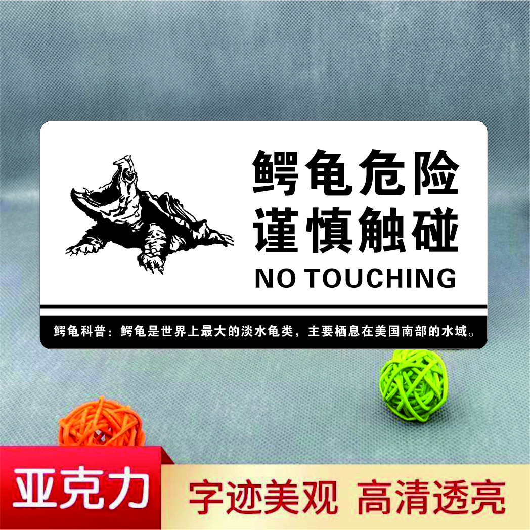 亚克力鳄危险谨慎触碰温馨提示牌 龟伤人请勿触碰指示牌标牌