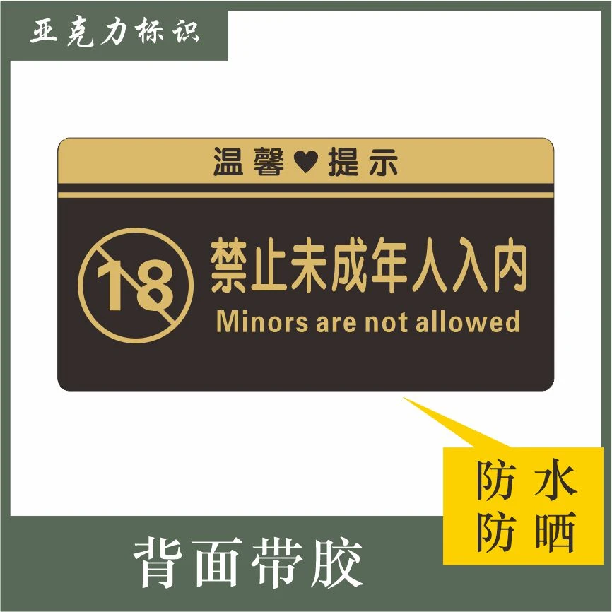 禁止未成年人入内标识牌未满18岁请勿入内娱乐场所警示警告标志牌