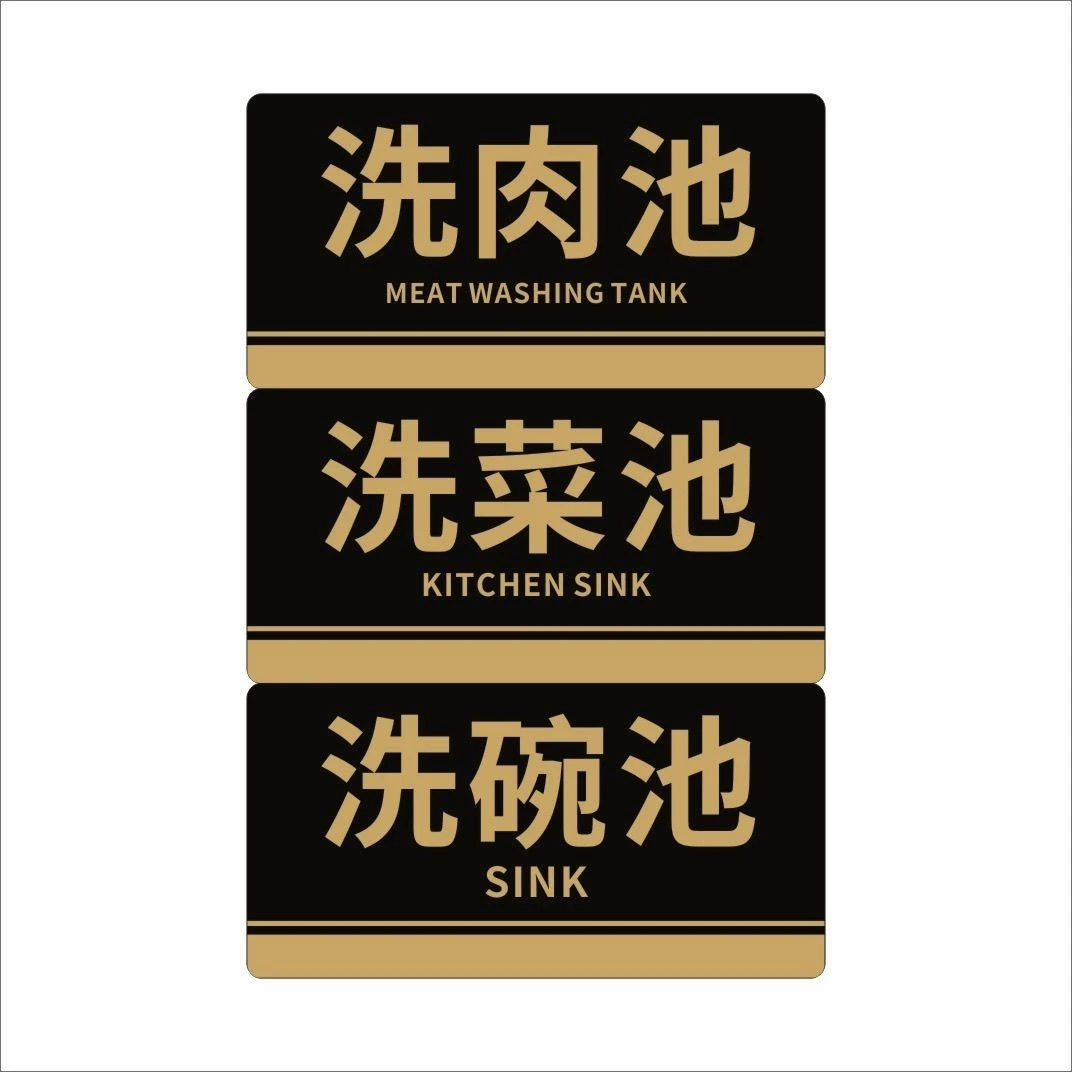 洗菜池标识牌 洗碗池提示牌 洗肉池标贴饭店酒店标语厨房餐厅墙贴