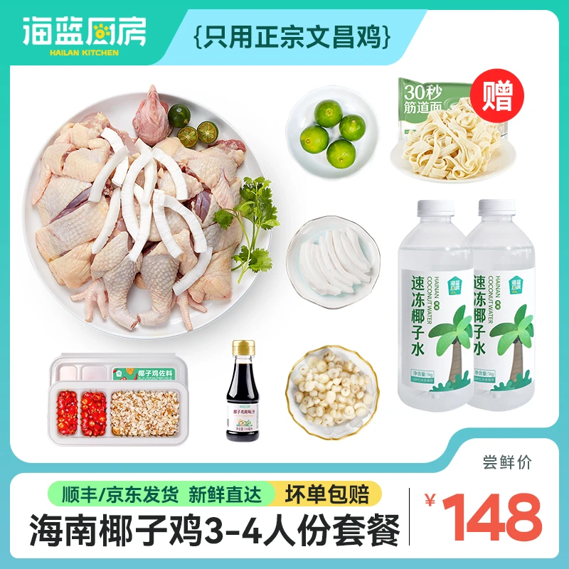 【千惠专属】海蓝厨房海南文昌椰子鸡汤套餐火锅3-4人份散养小母鸡