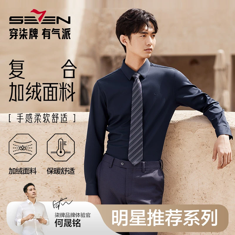 【加绒保暖】柒牌长袖衬衫2025冬季新品时尚商务舒适厚款翻领衬衣