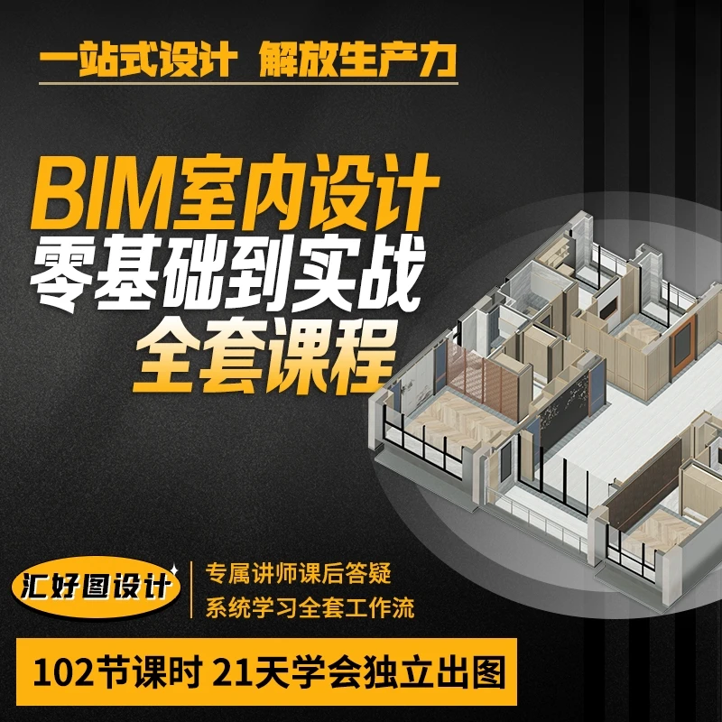 BIM室内设计零基础全套实操课程revit建模施工图彩平算量课后答疑