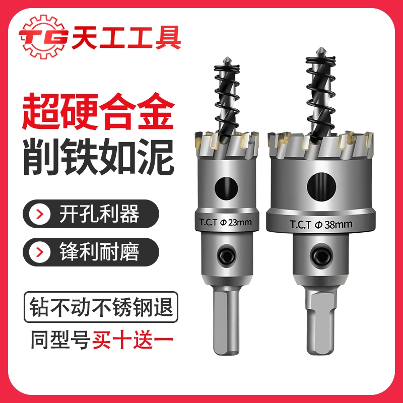 天工不锈钢开孔器硬质合金属专用打孔钻头铝合金铁皮扩孔开口神器