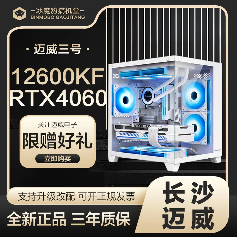 【迈威三号】i5 12600KF电脑台式主机RTX4060白海景房游戏DIY组装机