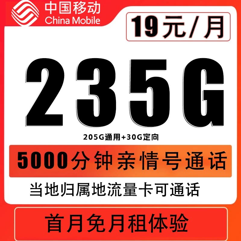 中国移动手机卡电话卡19元235g全国通用流量不限速当地流量卡套餐