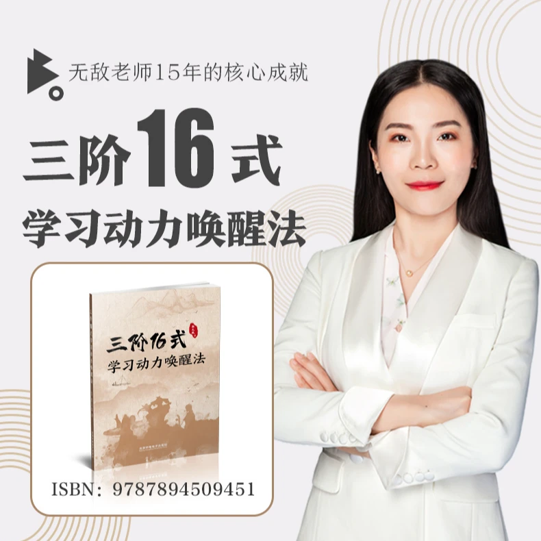 三阶16式学习动力唤醒法