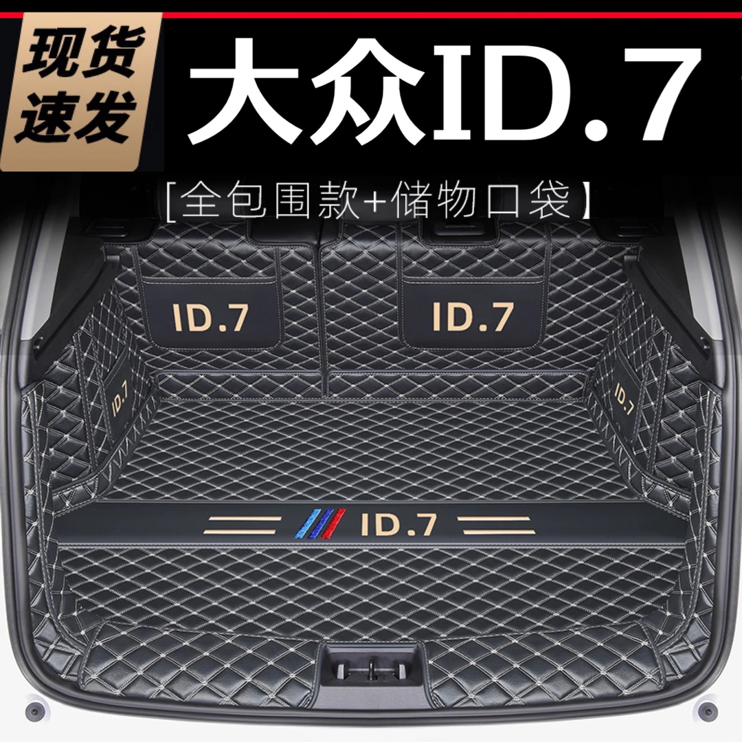 适用于2024款大众id7全包围后备箱垫ID7专用汽车改装内饰用品耐磨