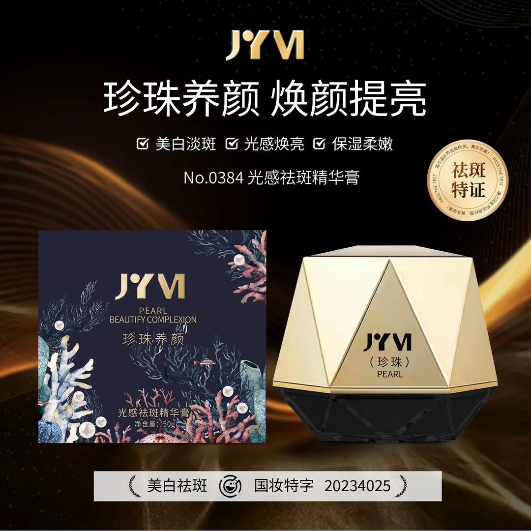 【粉丝专享】JYVI真怡美光感祛斑精华珍珠膏-B.