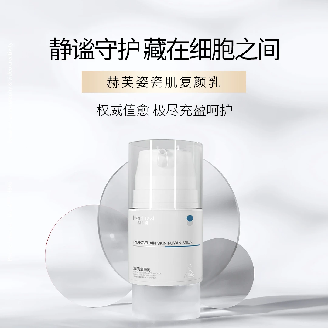 赫芙姿Herfuzzi瓷肌复颜乳液30ml