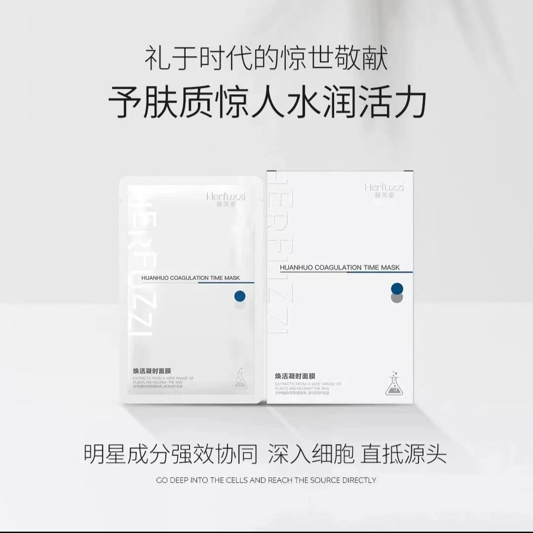 赫芙姿Herfuzzi焕活凝时面膜30ml*5