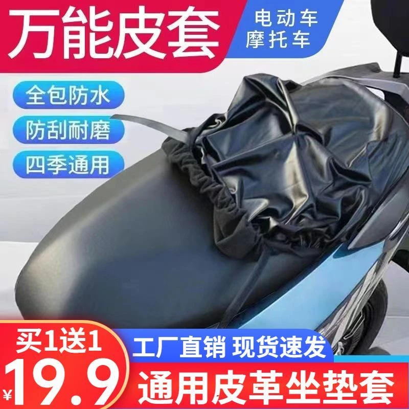 抢！【19.9元2套】四季通用坐垫罩电动车摩托车防水防晒皮革座套