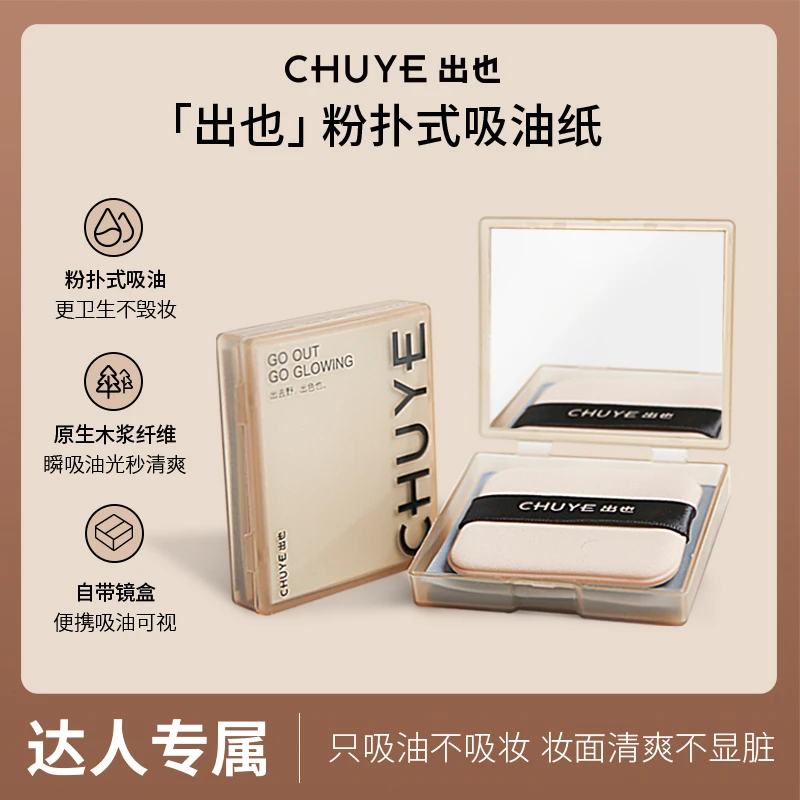 CHUYE出也便携吸油纸面部亲肤柔软哑光吸汗纸清爽神器女神细腻do
