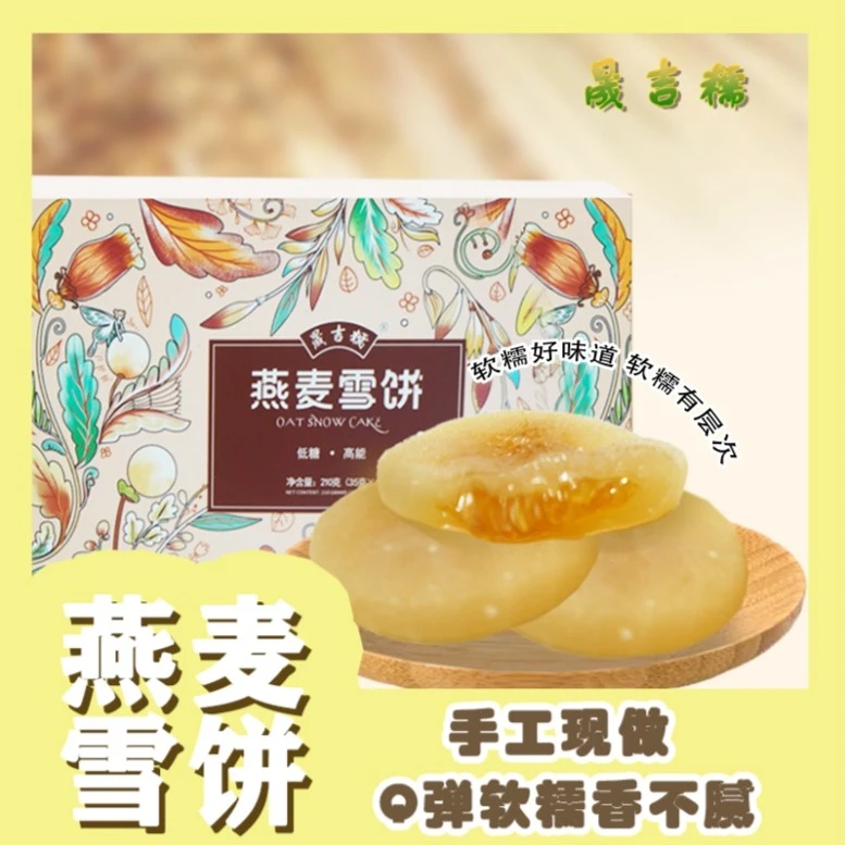 晟吉糯燕麦雪饼糯米糍手工糯米冰皮软糯Q弹爆浆糕点营养休闲零食