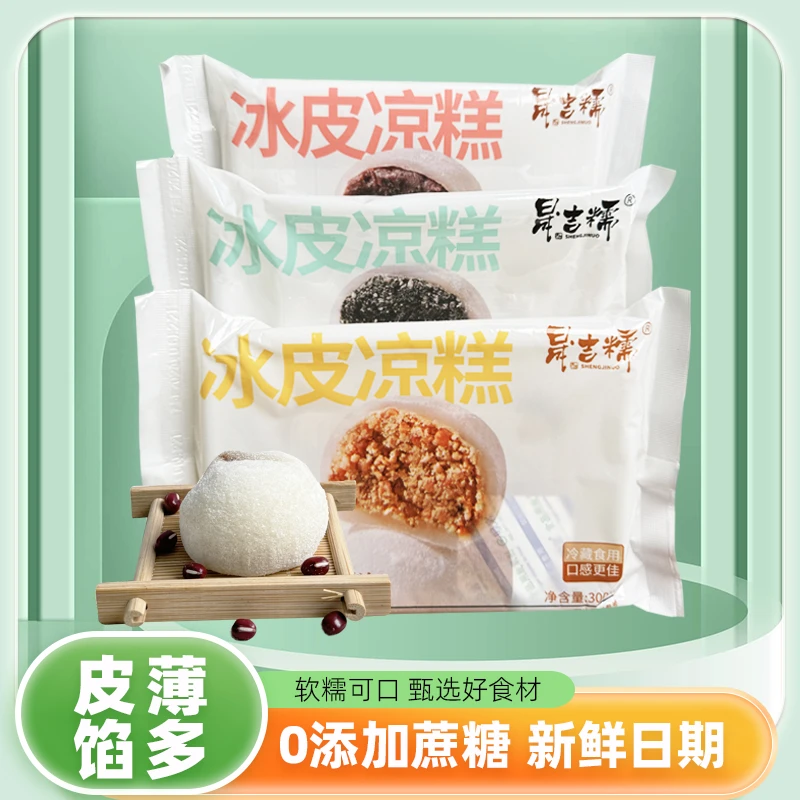 晟吉糯冰皮凉糕300g/盒红豆糕点手工制作传统糕点小吃零食